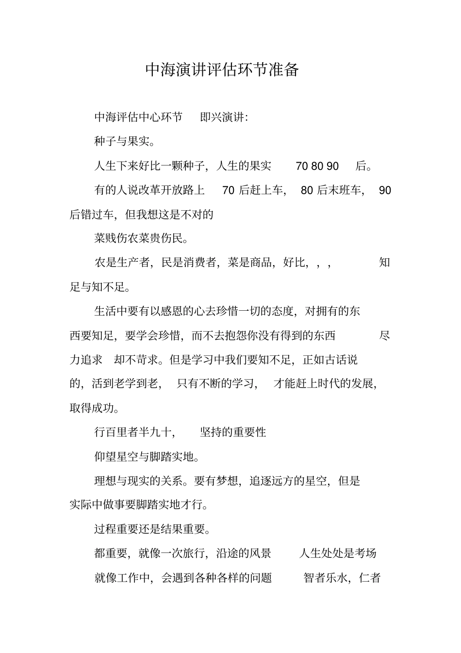 中海演讲评价环节准备_第1页