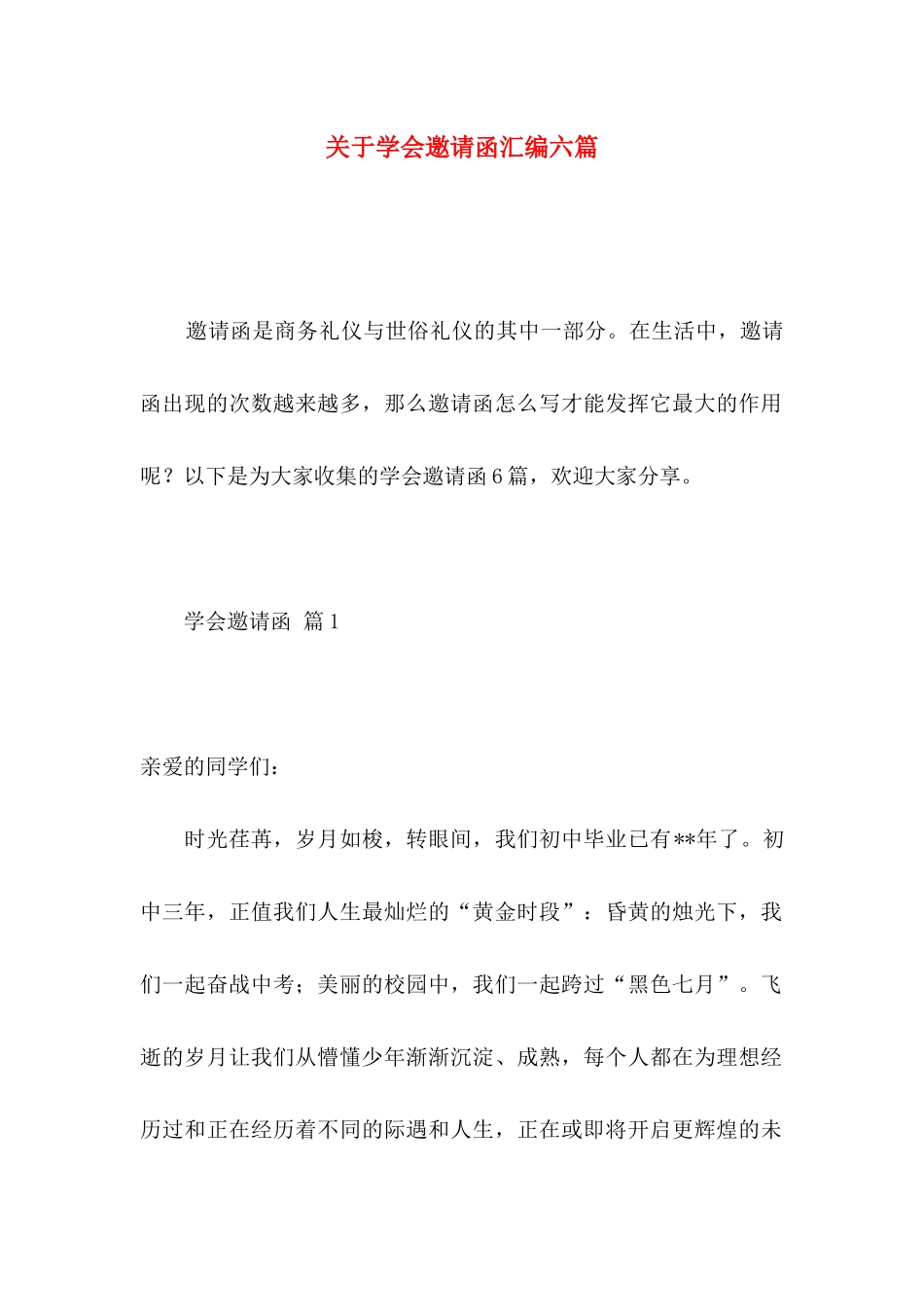 学会邀请函汇编六篇_第1页