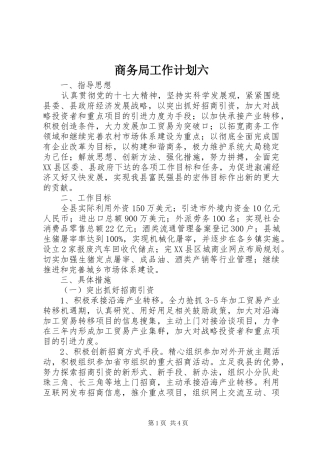 商务局工作计划六