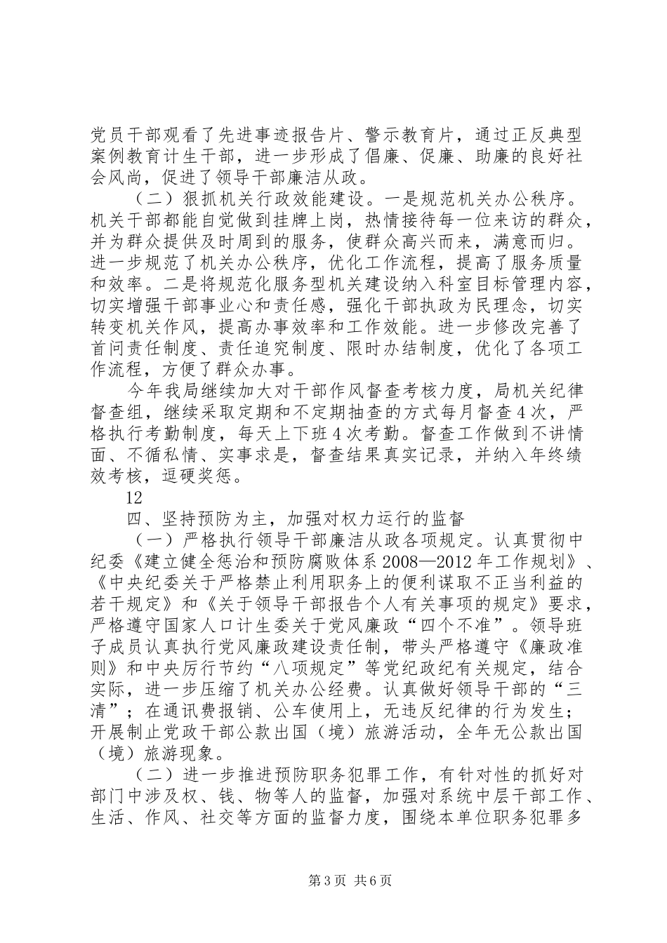 县人口和计划生育局领导班子党风廉政建设自查报告_1_第3页