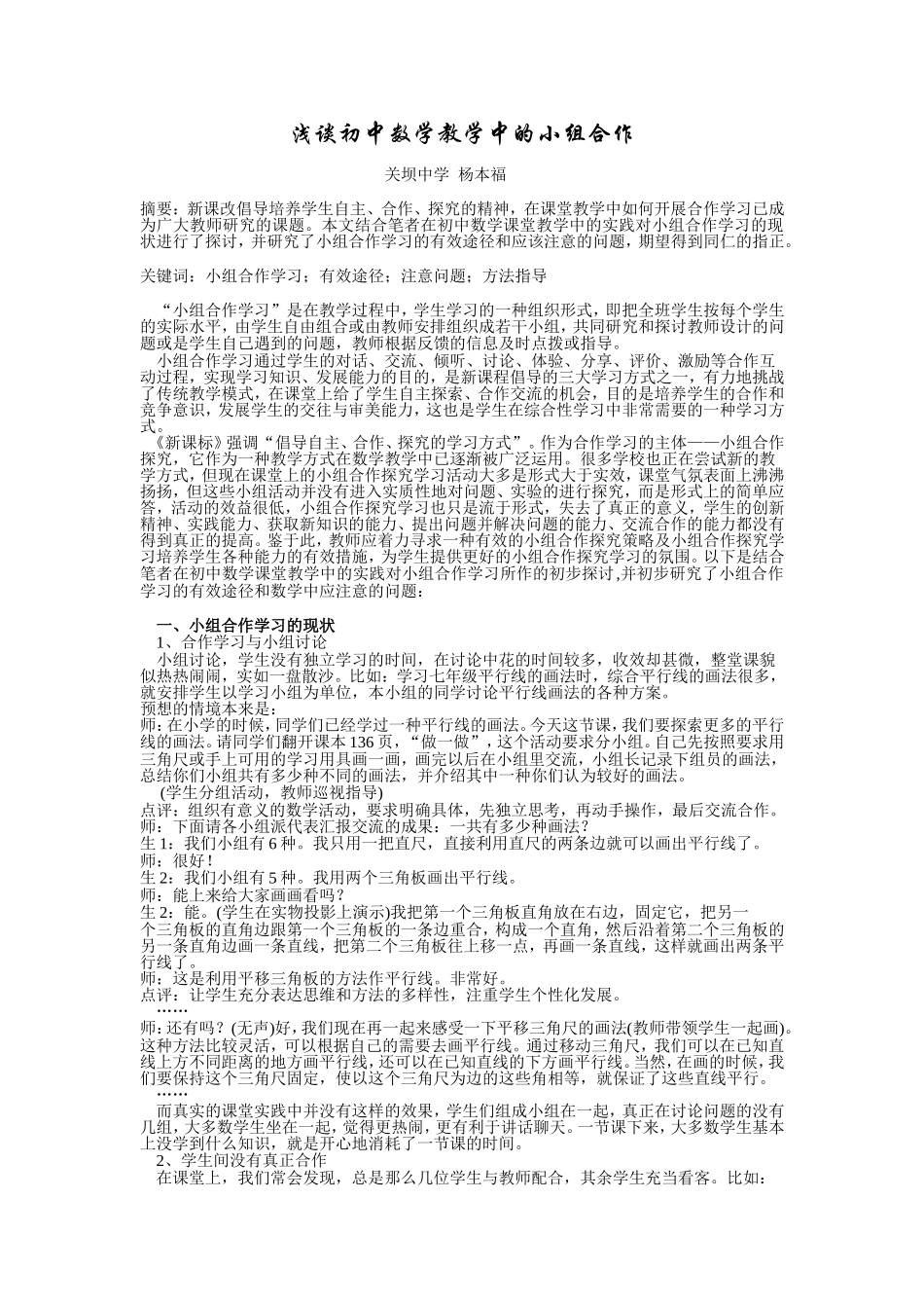 浅谈初中数学教学中的小组合作_第1页