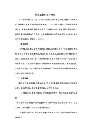 综合组教科研计划