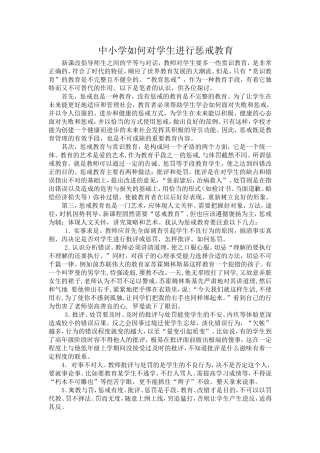 中小学如何对学生进行惩戒教育