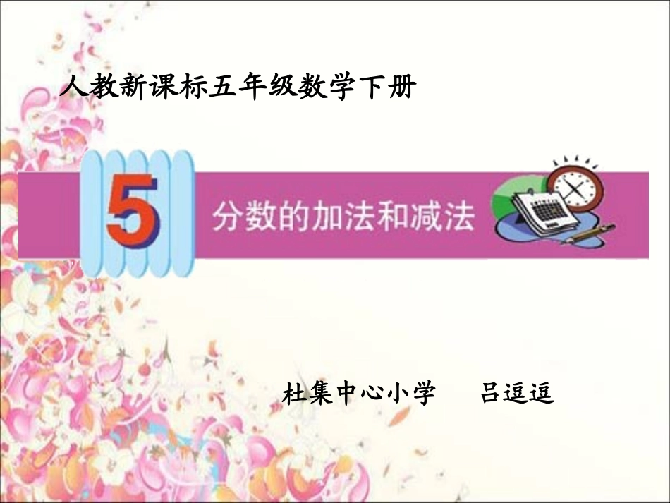 同分母分数加、减法_第1页