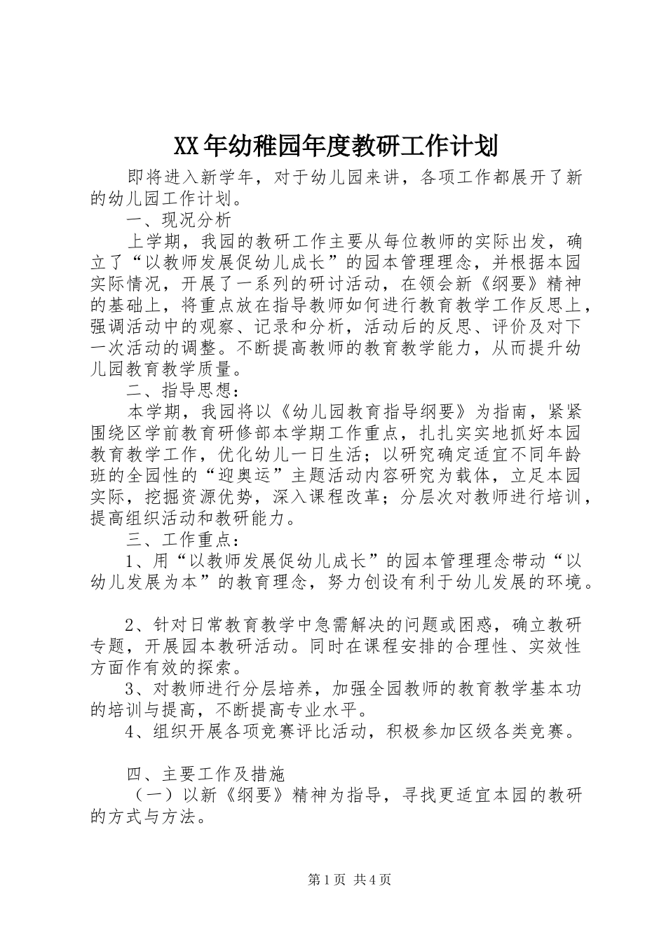 XX年幼稚园年度教研工作计划_1_第1页