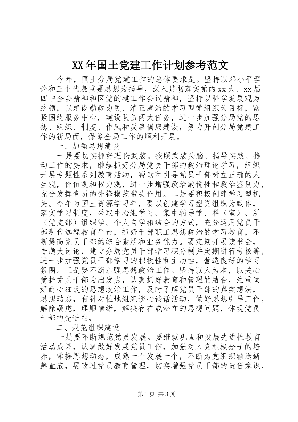 XX年国土党建工作计划参考范文_第1页