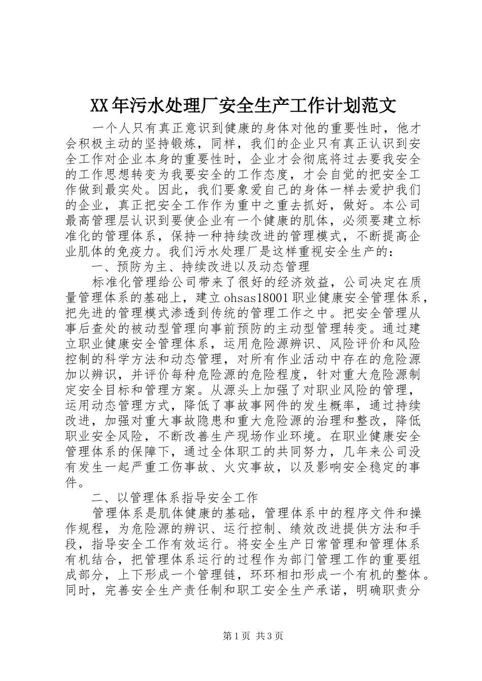 XX年污水处理厂安全生产工作计划范文_第1页