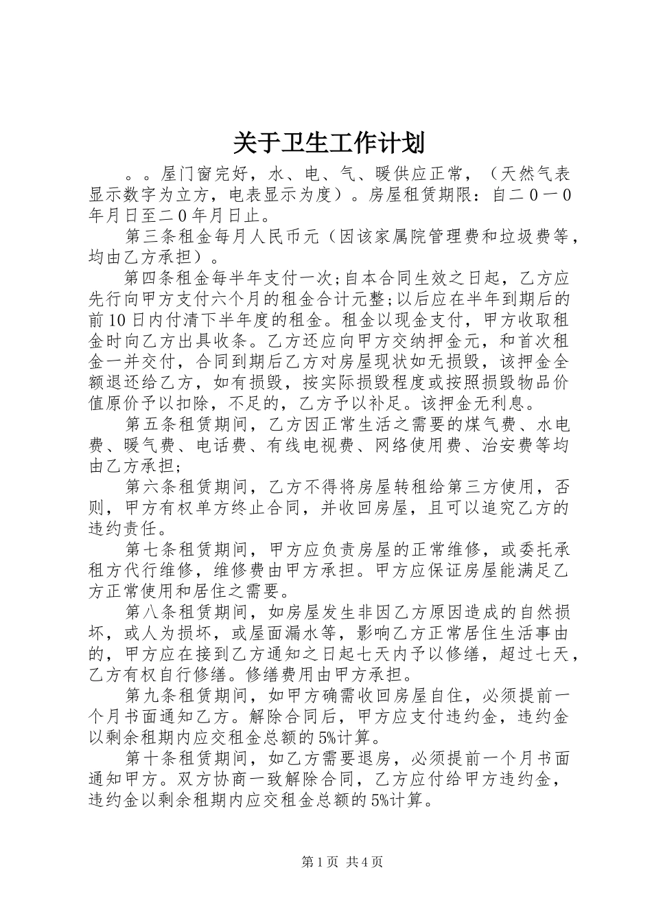 关于卫生工作计划_第1页