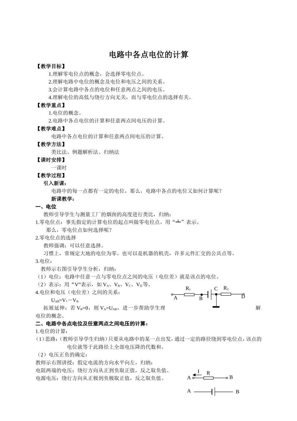 电路中各点电位的计算_第1页