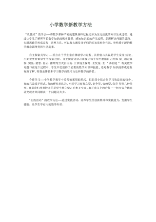 小学数学新教学方法