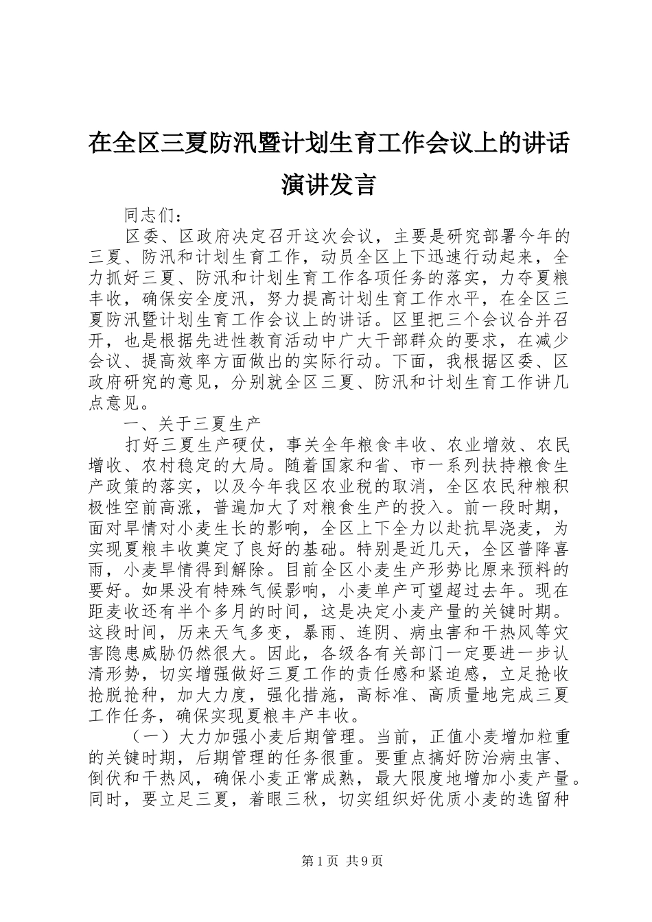 在全区三夏防汛暨计划生育工作会议上的讲话演讲发言_第1页