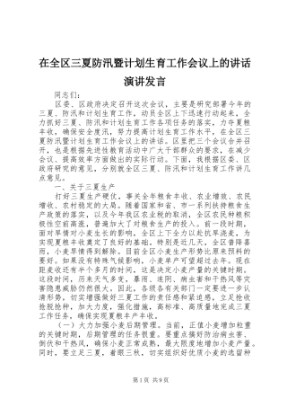 在全区三夏防汛暨计划生育工作会议上的讲话演讲发言