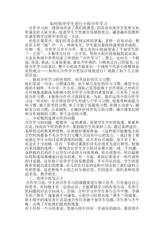 如何指导学生进行小组合作学习