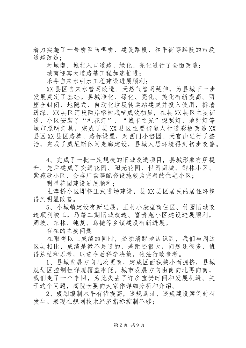 副县长在城乡规划建设管理工作会议上的讲话_第2页