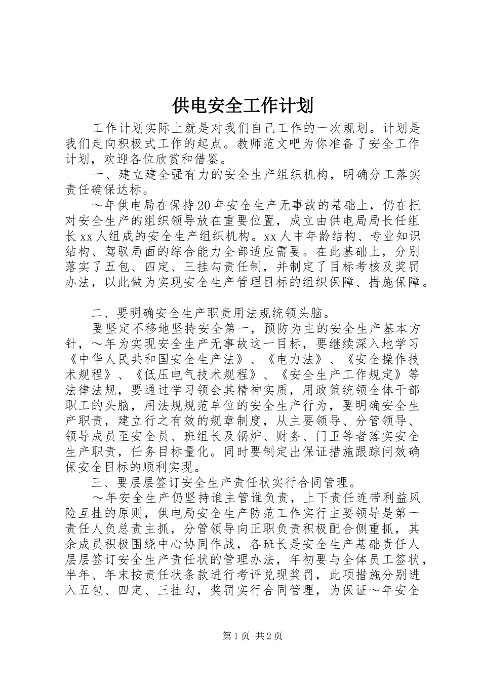 供电安全工作计划_第1页