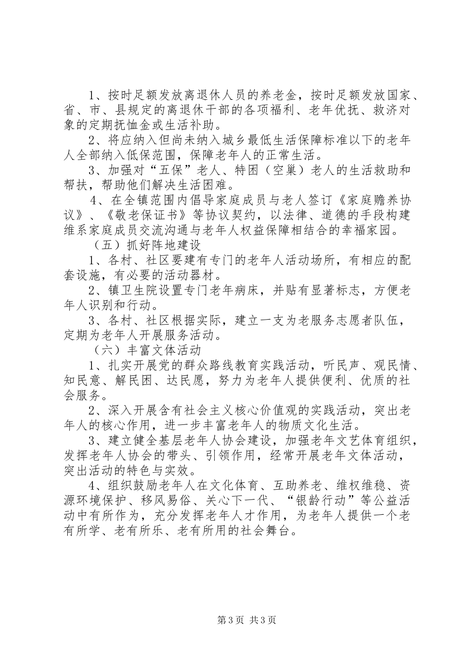 XX年镇老龄工作计划_第3页