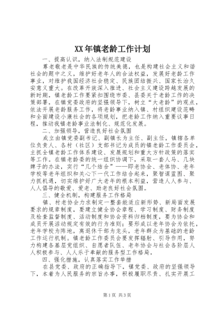 XX年镇老龄工作计划