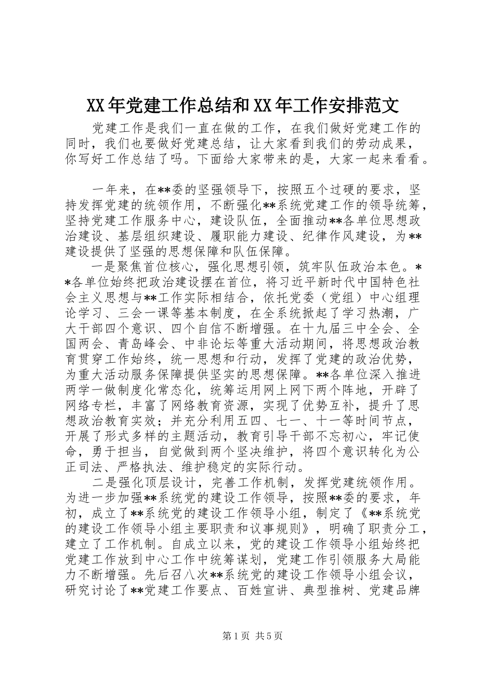 XX年党建工作总结和XX年工作安排范文_第1页