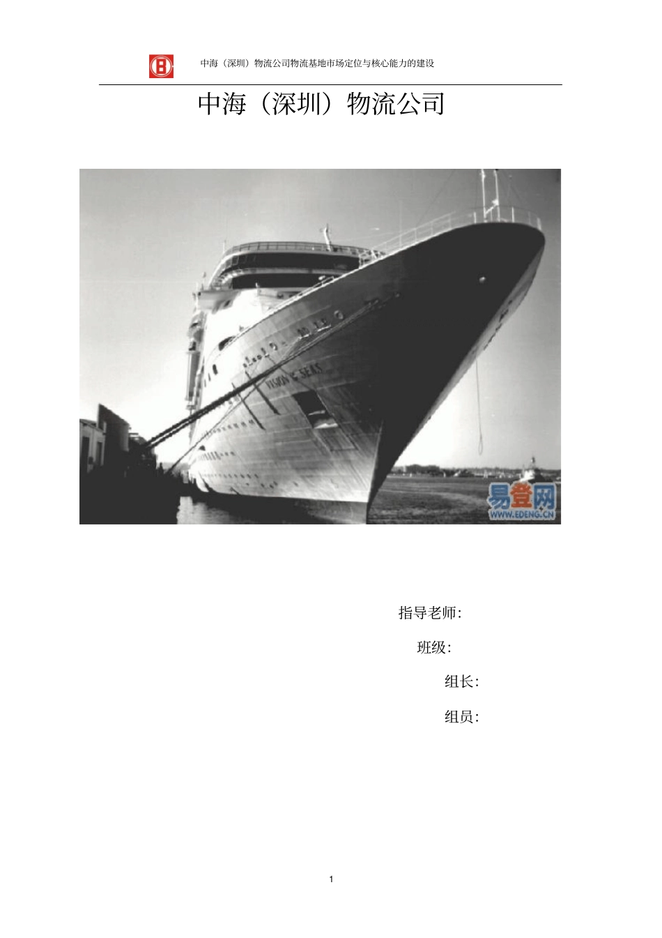 中海物流整体分析试验报告_第1页