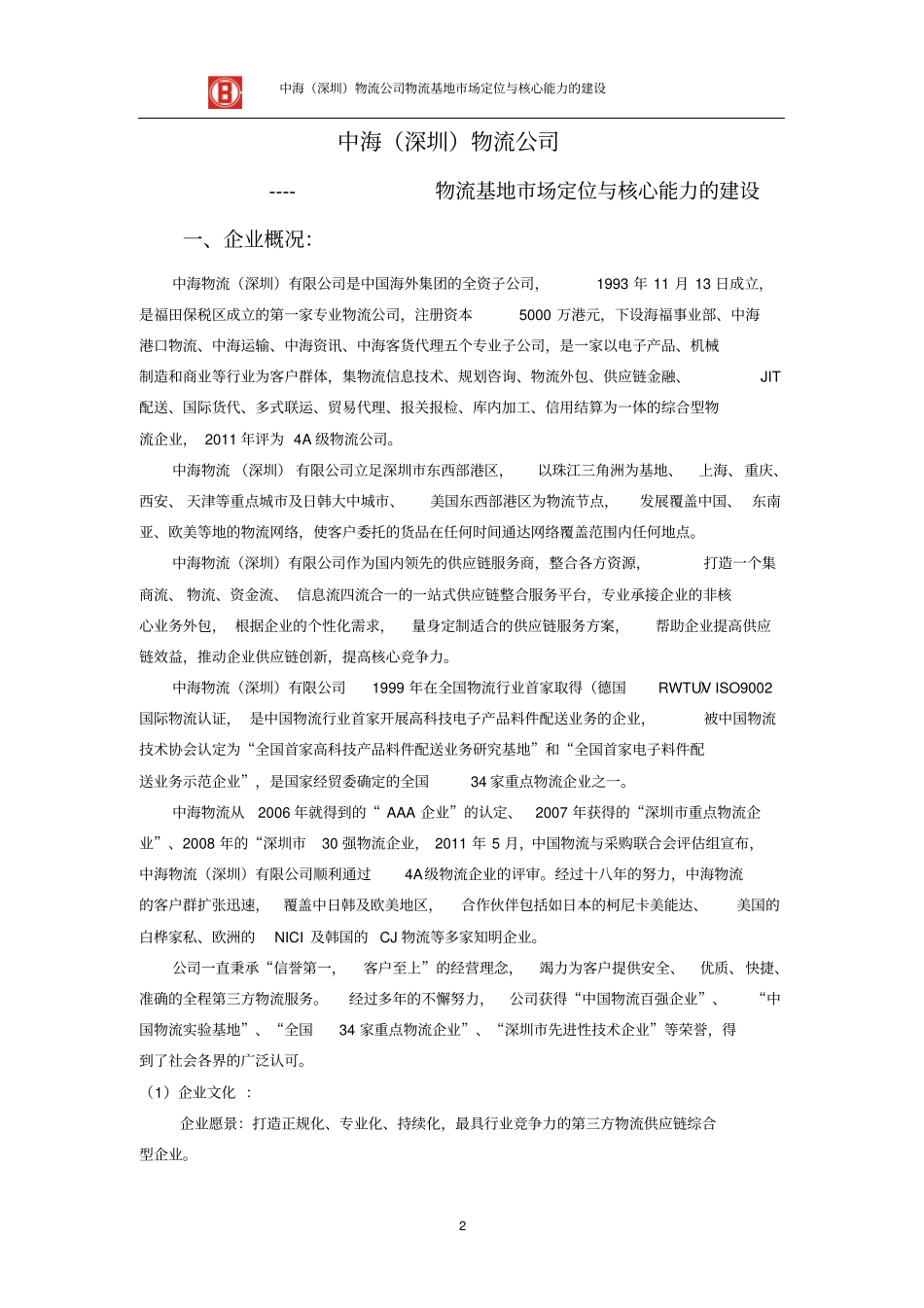 中海物流整体分析试验报告_第2页