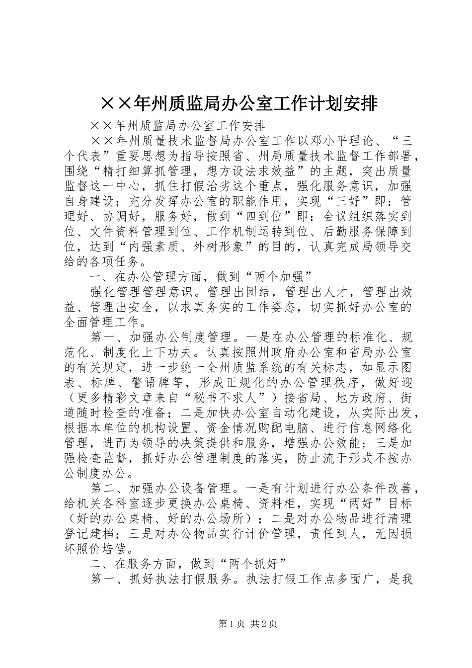 ××年州质监局办公室工作计划安排_第1页