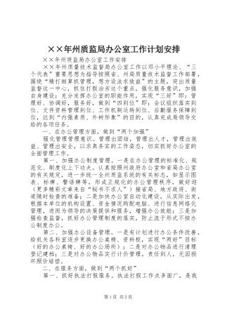 ××年州质监局办公室工作计划安排