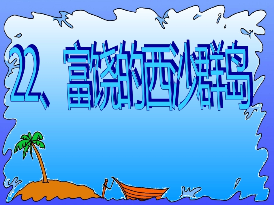 富饶的西沙群岛PPT课件_第1页
