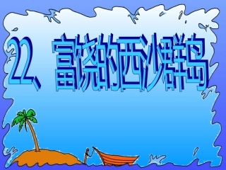 富饶的西沙群岛PPT课件