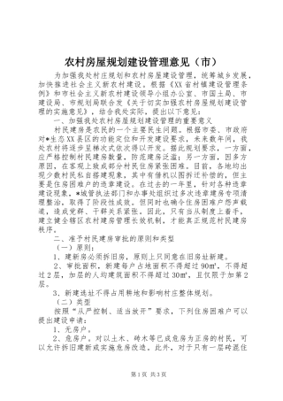 农村房屋规划建设管理意见（市）