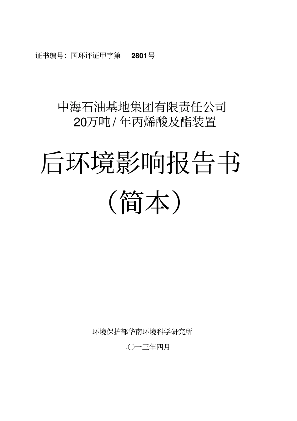 中海石油基地集团有限责任公司20万吨年丙烯酸及酯装置后环境影响评价报告书_第1页