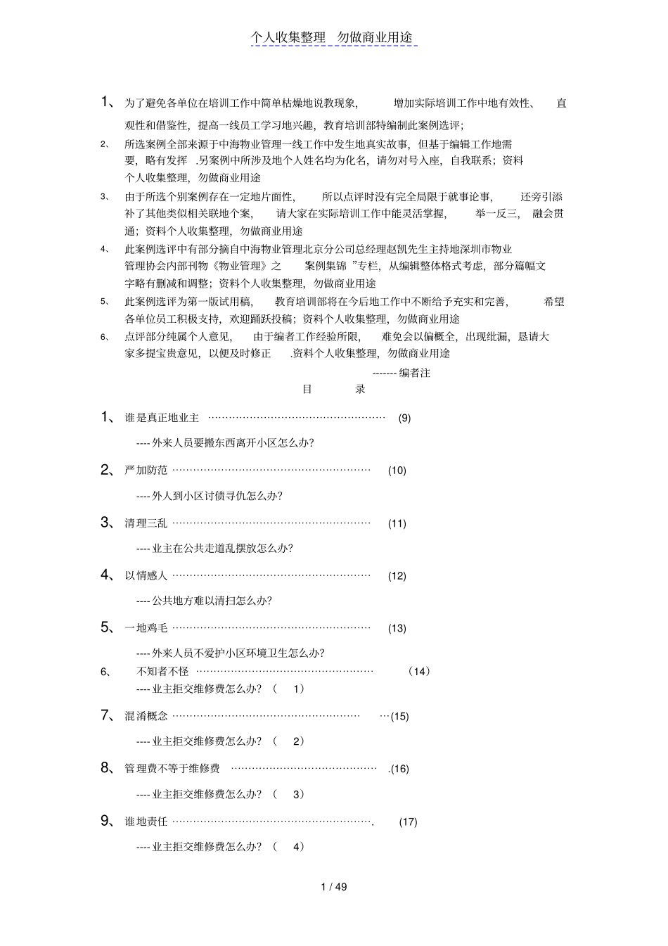 中海物业管理与服务案例选评_第1页