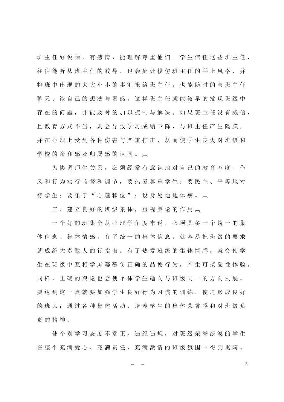 在小学班主任和语文教学中渗透心理健康教育_第3页