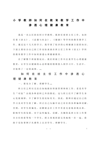 在小学班主任和语文教学中渗透心理健康教育