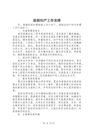 医院妇产工作安排