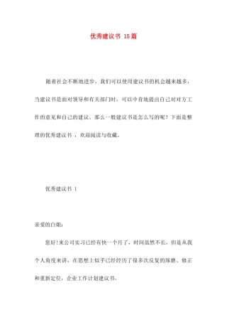 优秀建议书 15篇