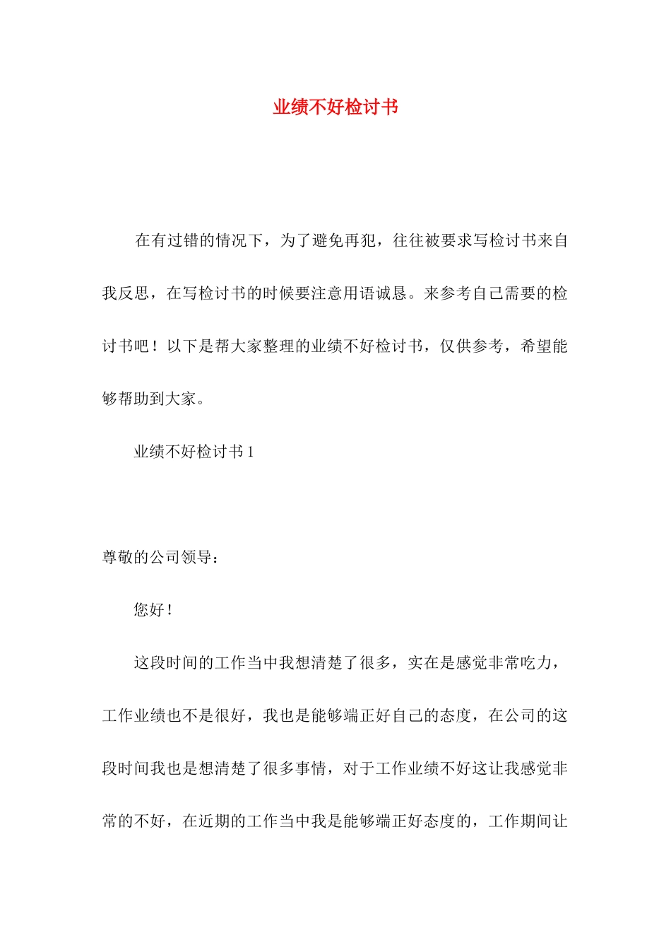 业绩不好检讨书_第1页