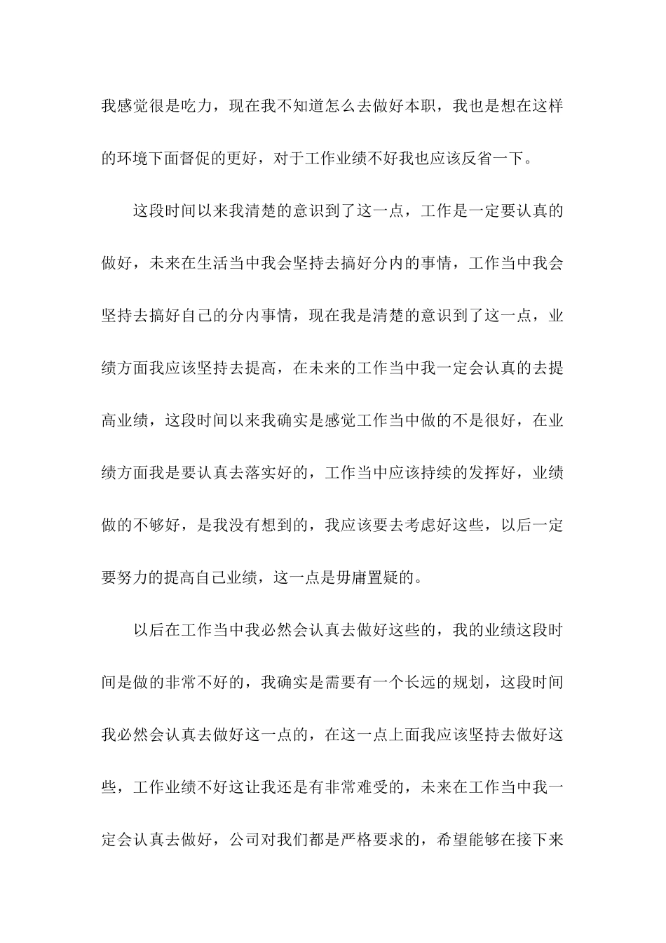 业绩不好检讨书_第2页