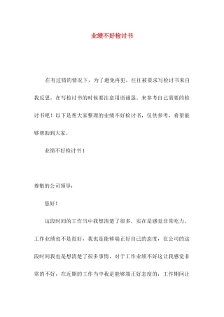 业绩不好检讨书