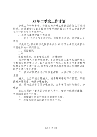 XX年二季度工作计划