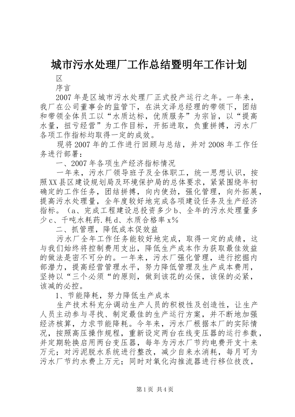 城市污水处理厂工作总结暨明年工作计划_第1页