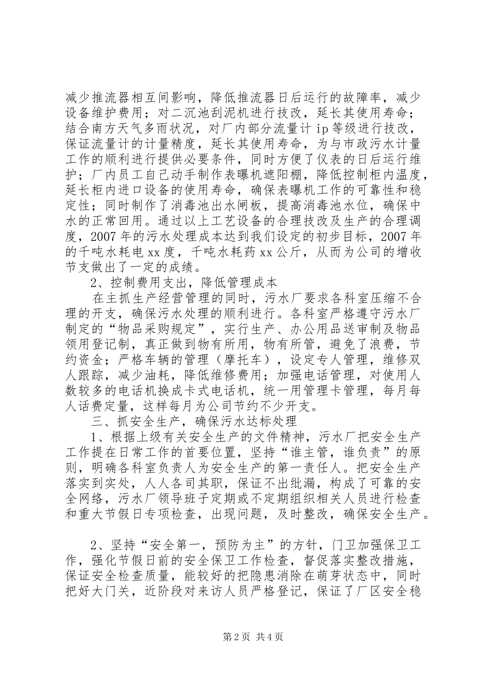 城市污水处理厂工作总结暨明年工作计划_第2页