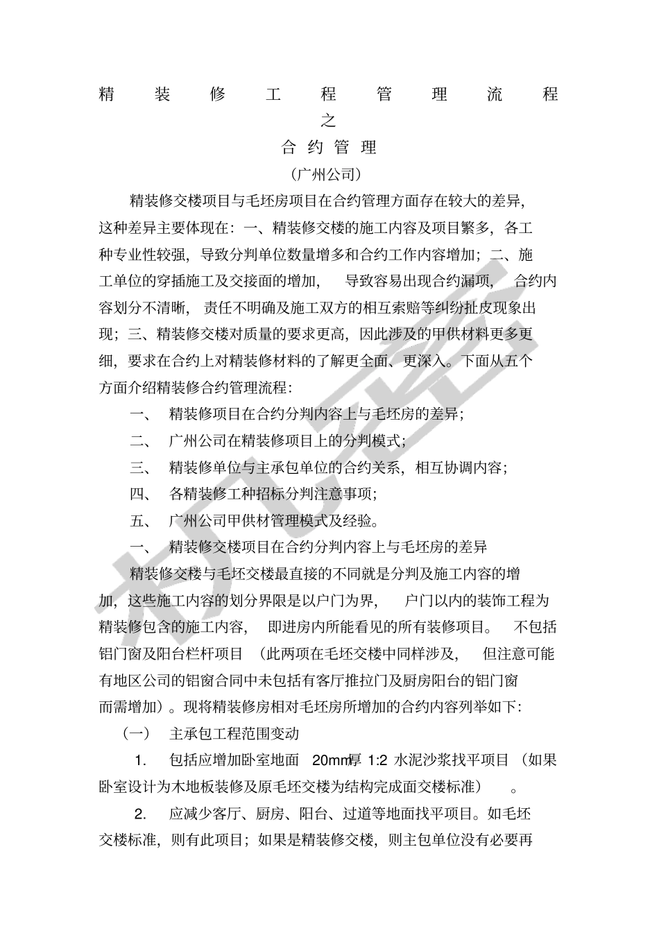 中海精装修工程管理流程之合约管理正式版_第1页