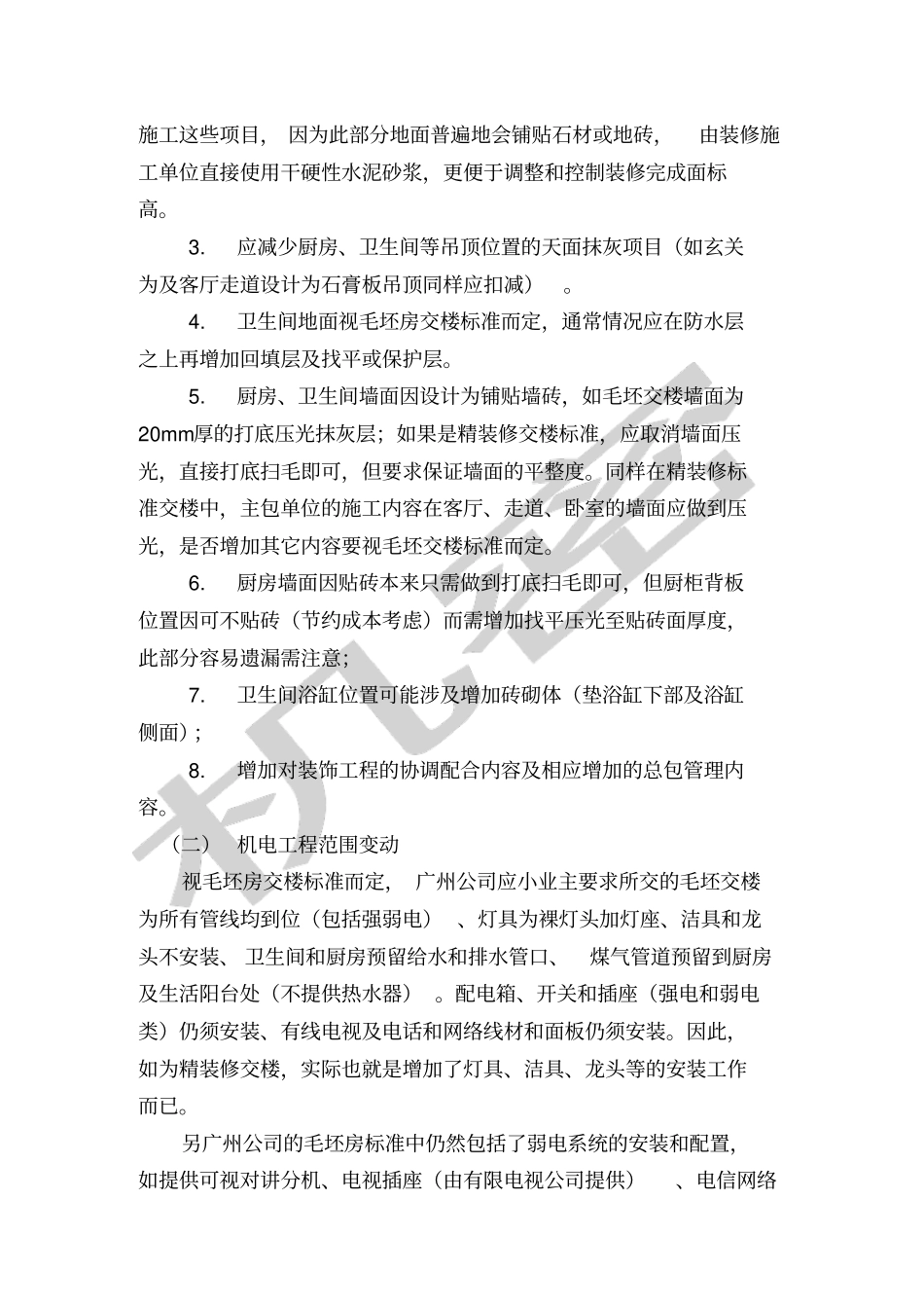 中海精装修工程管理流程之合约管理正式版_第2页