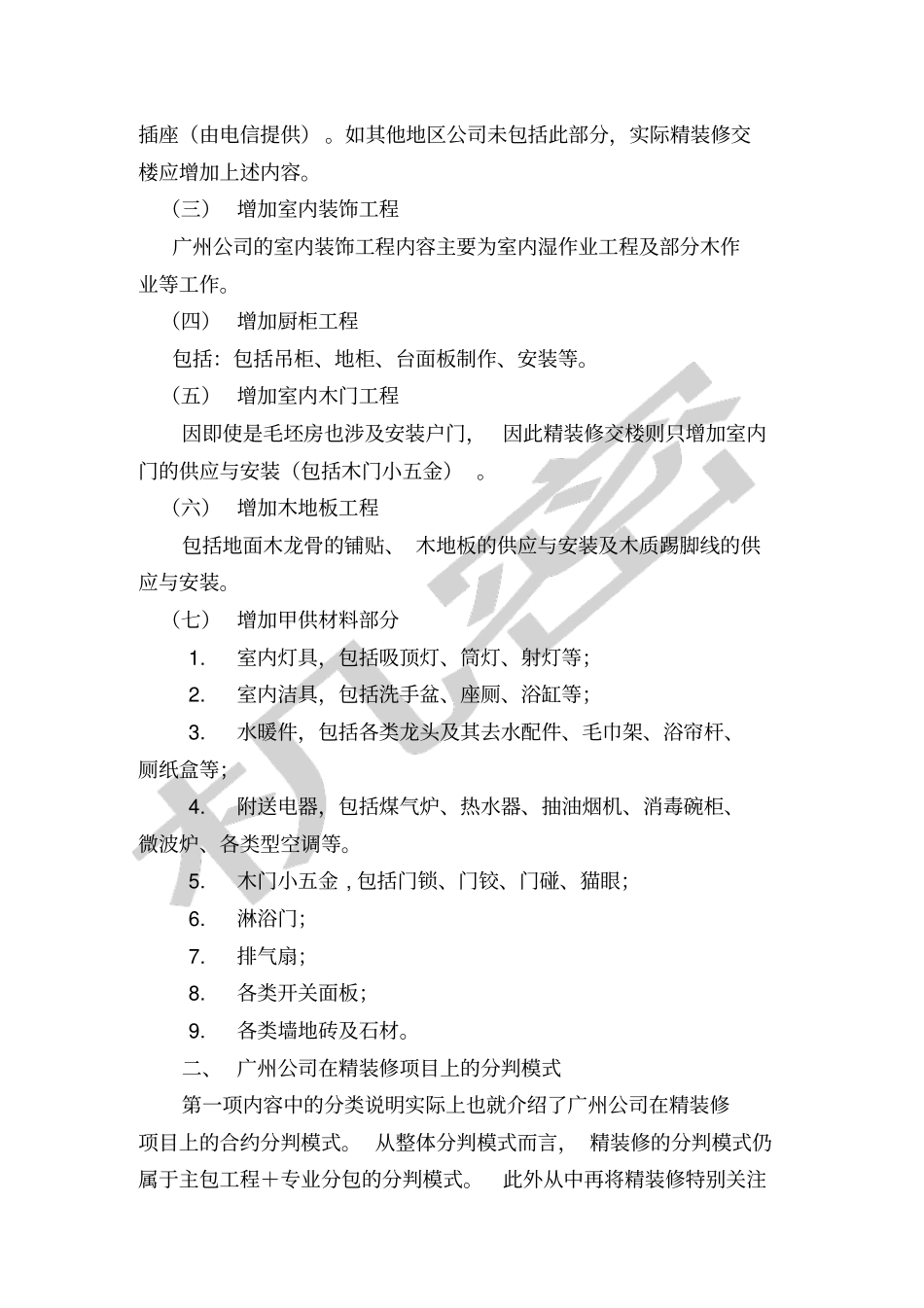 中海精装修工程管理流程之合约管理正式版_第3页