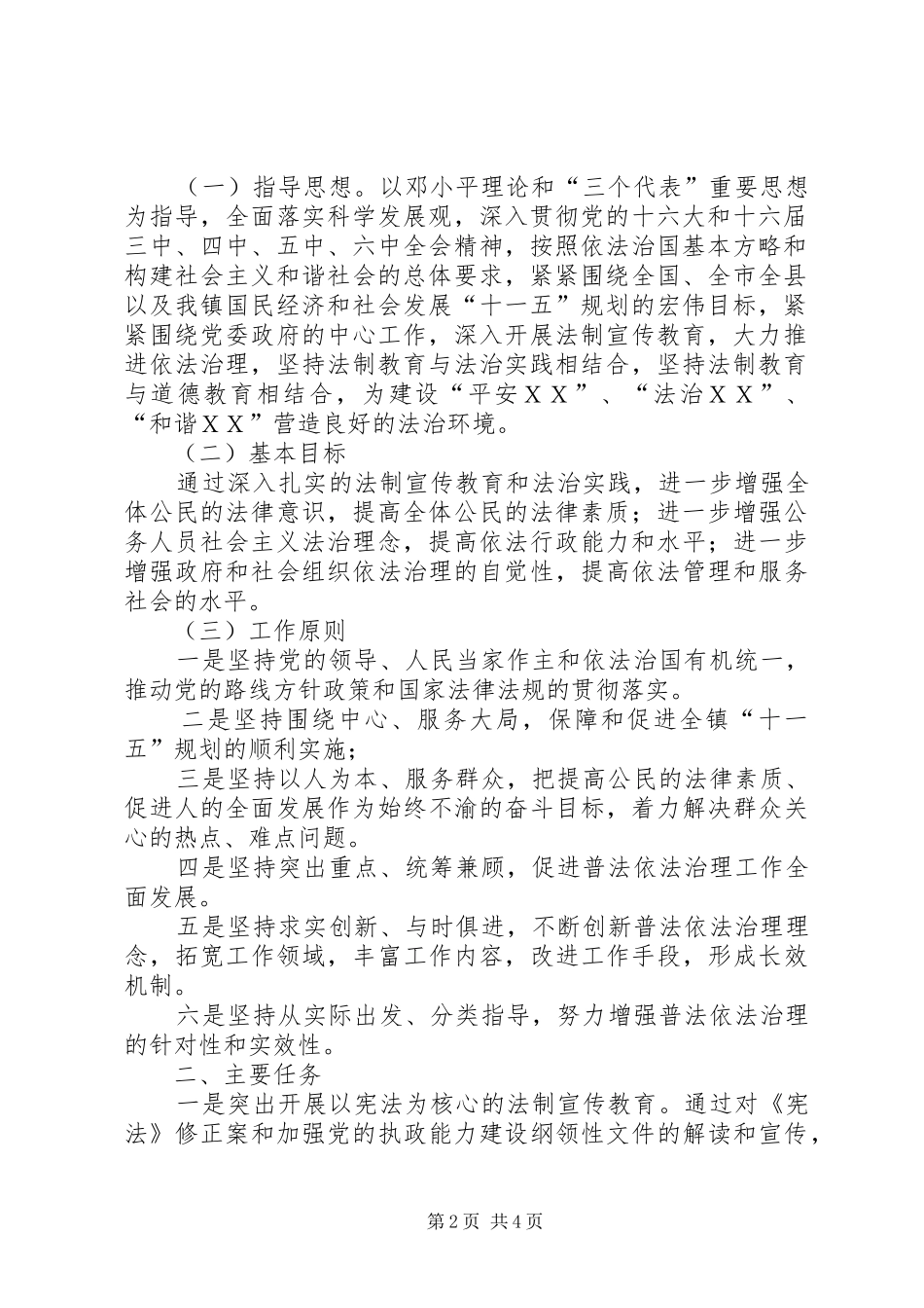 【XX乡镇法制宣传教育五年规划】乡镇法制宣传_第2页