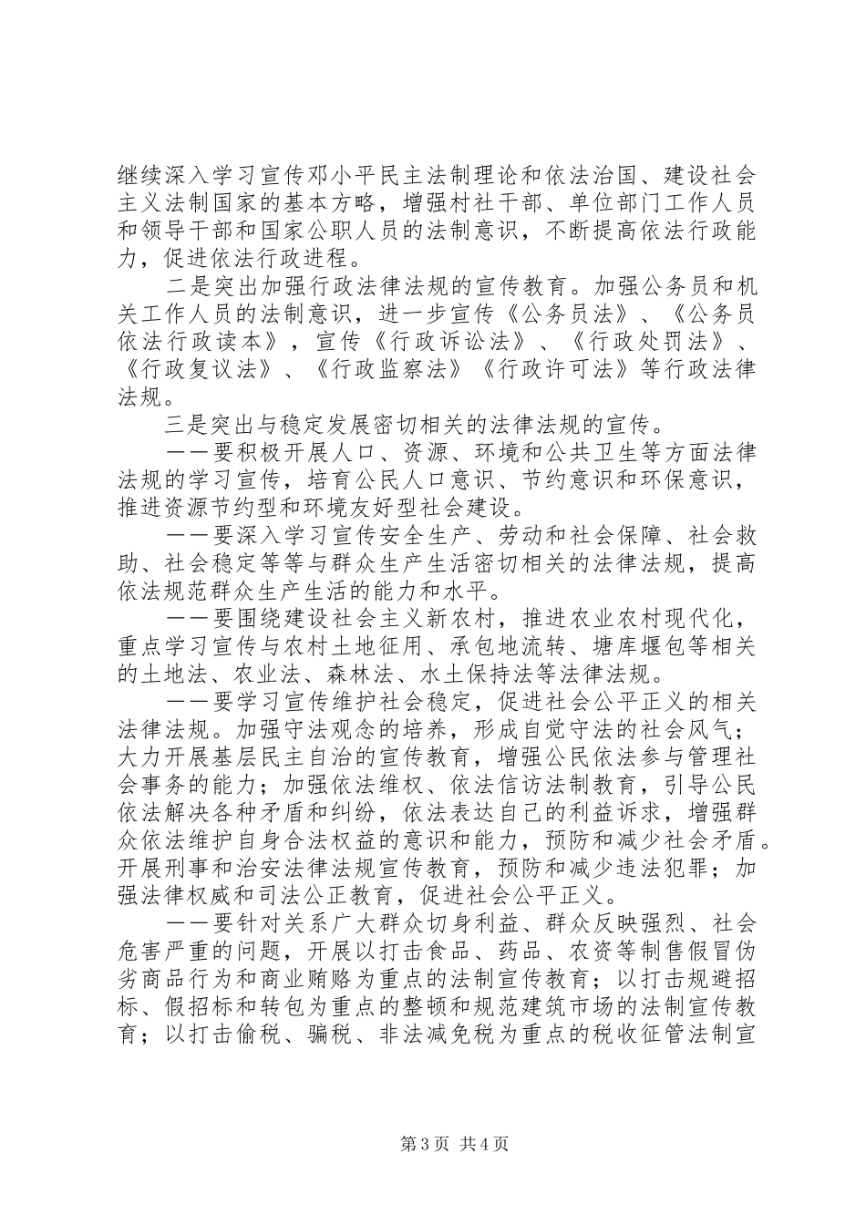 【XX乡镇法制宣传教育五年规划】乡镇法制宣传_第3页