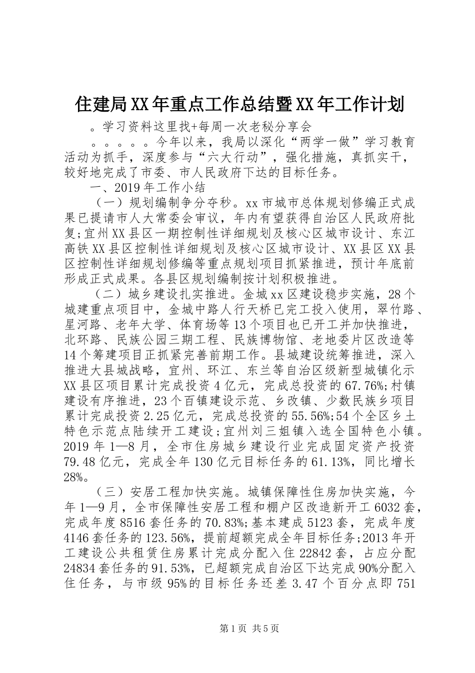 住建局XX年重点工作总结暨XX年工作计划_第1页