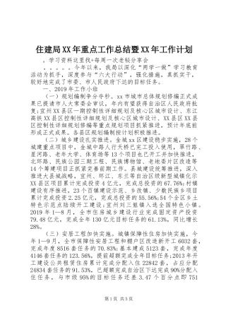 住建局XX年重点工作总结暨XX年工作计划
