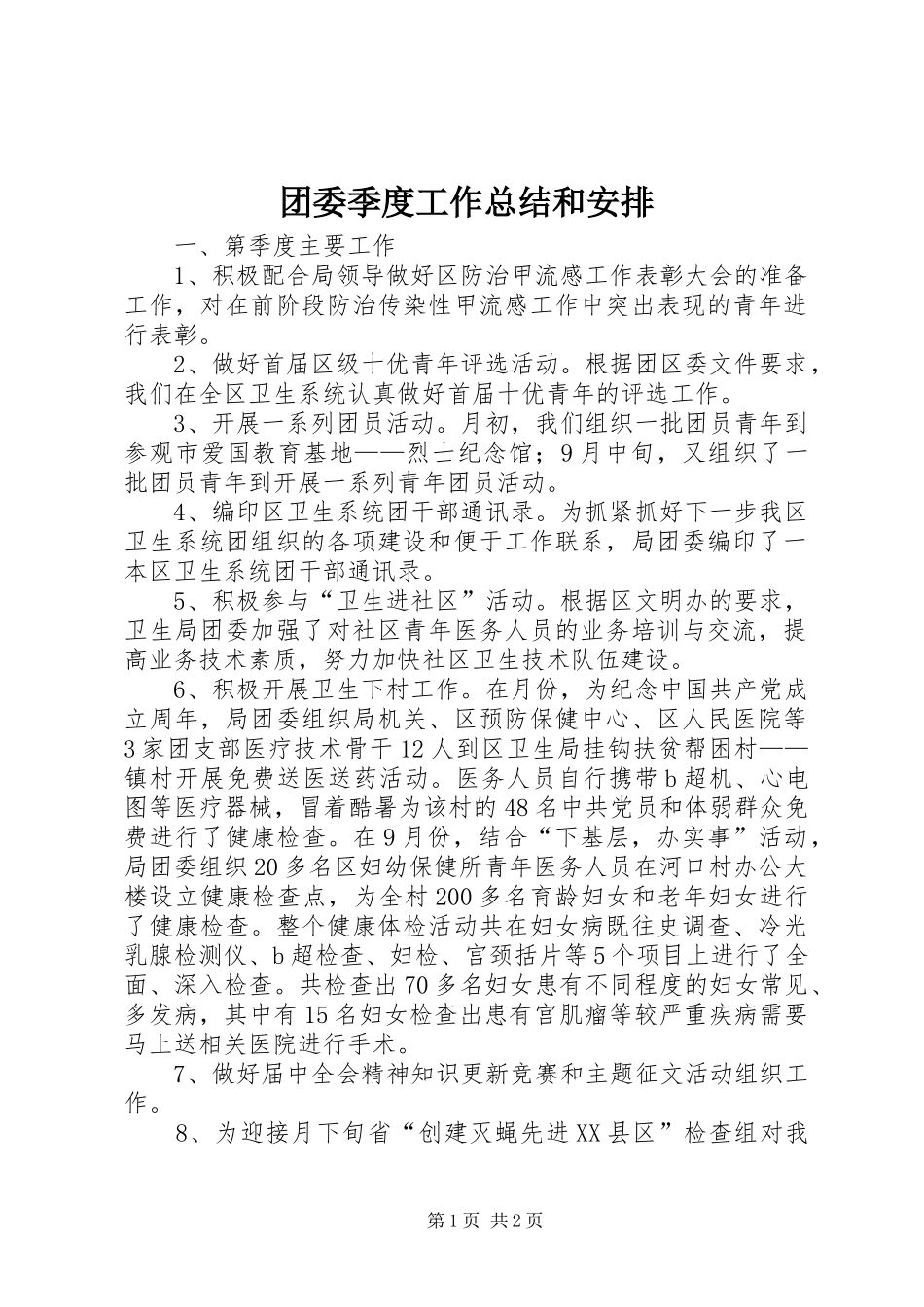 团委季度工作总结和安排_第1页