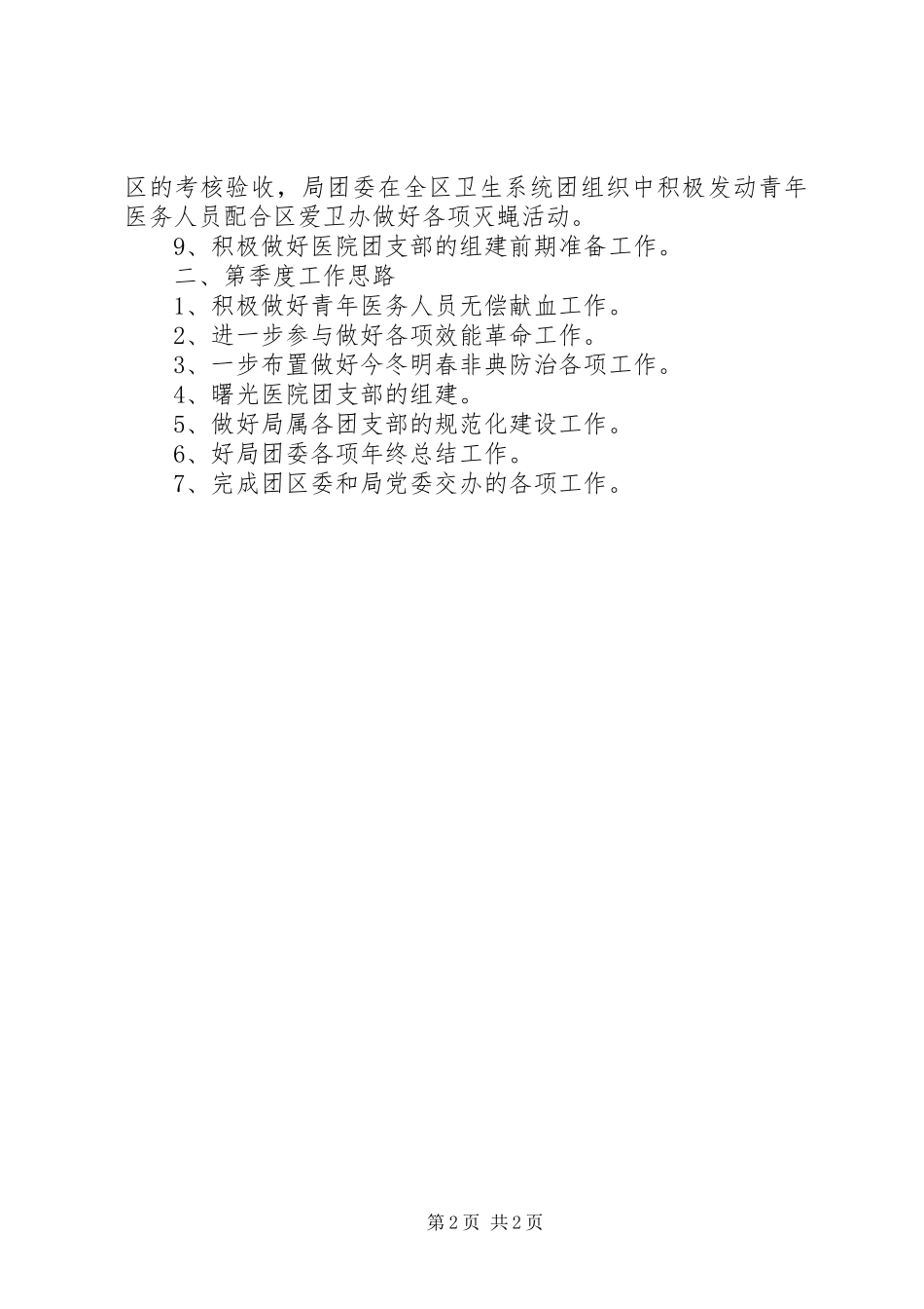 团委季度工作总结和安排_第2页